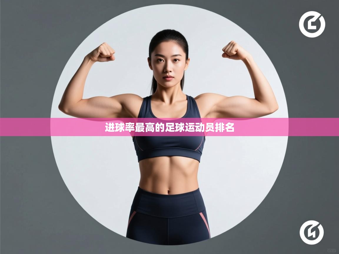 进球率最高的足球运动员排名  第1张