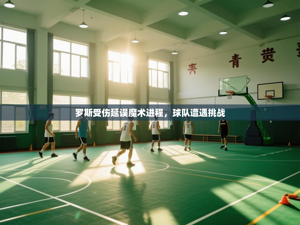 罗斯受伤延误魔术进程，球队遭遇挑战  第2张