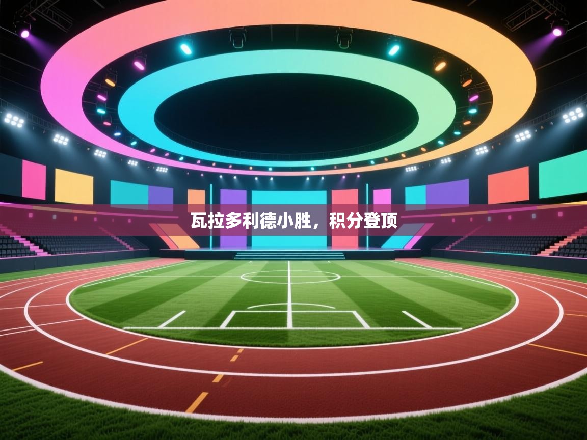 瓦拉多利德小胜，积分登顶  第1张