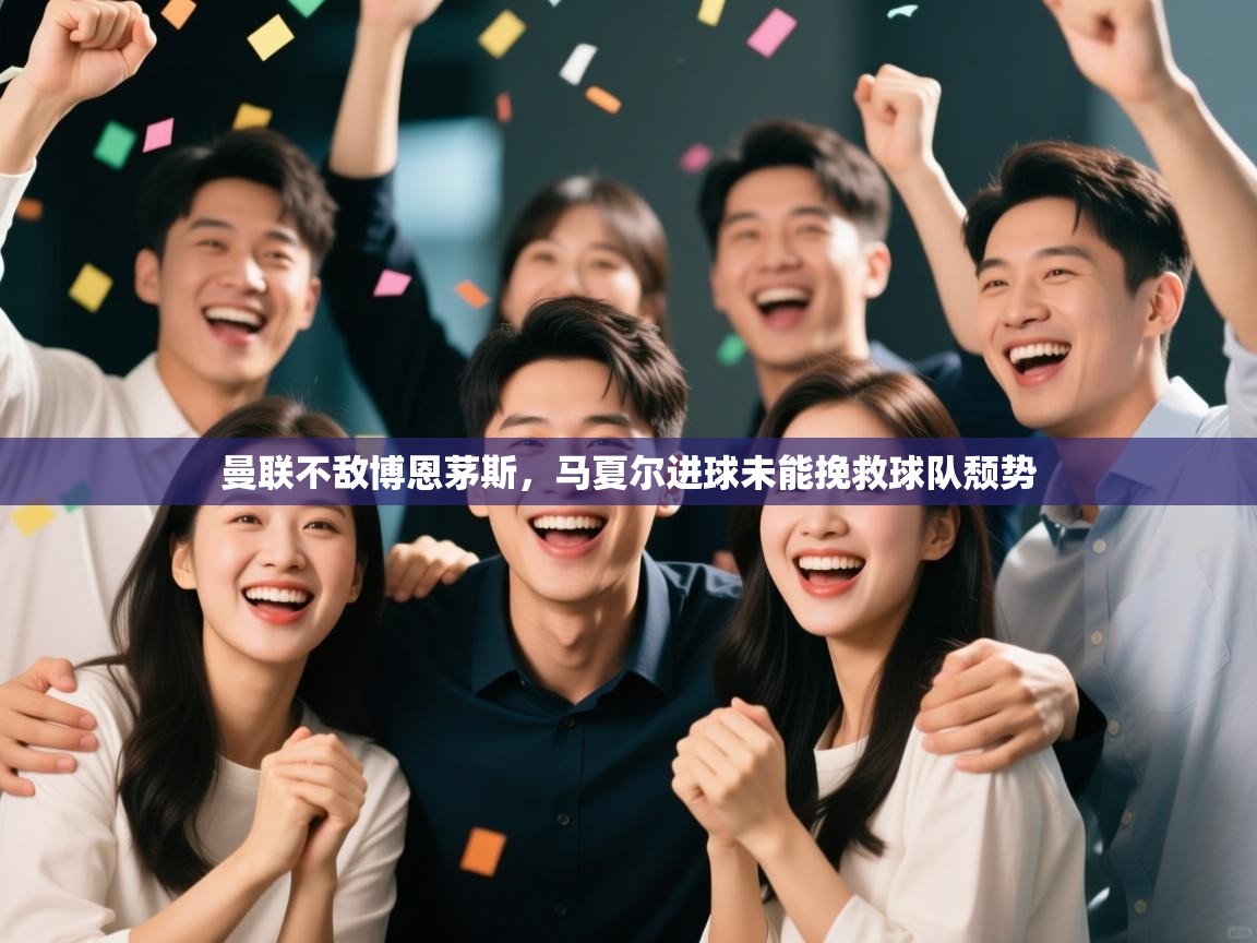 曼联不敌博恩茅斯，马夏尔进球未能挽救球队颓势  第1张