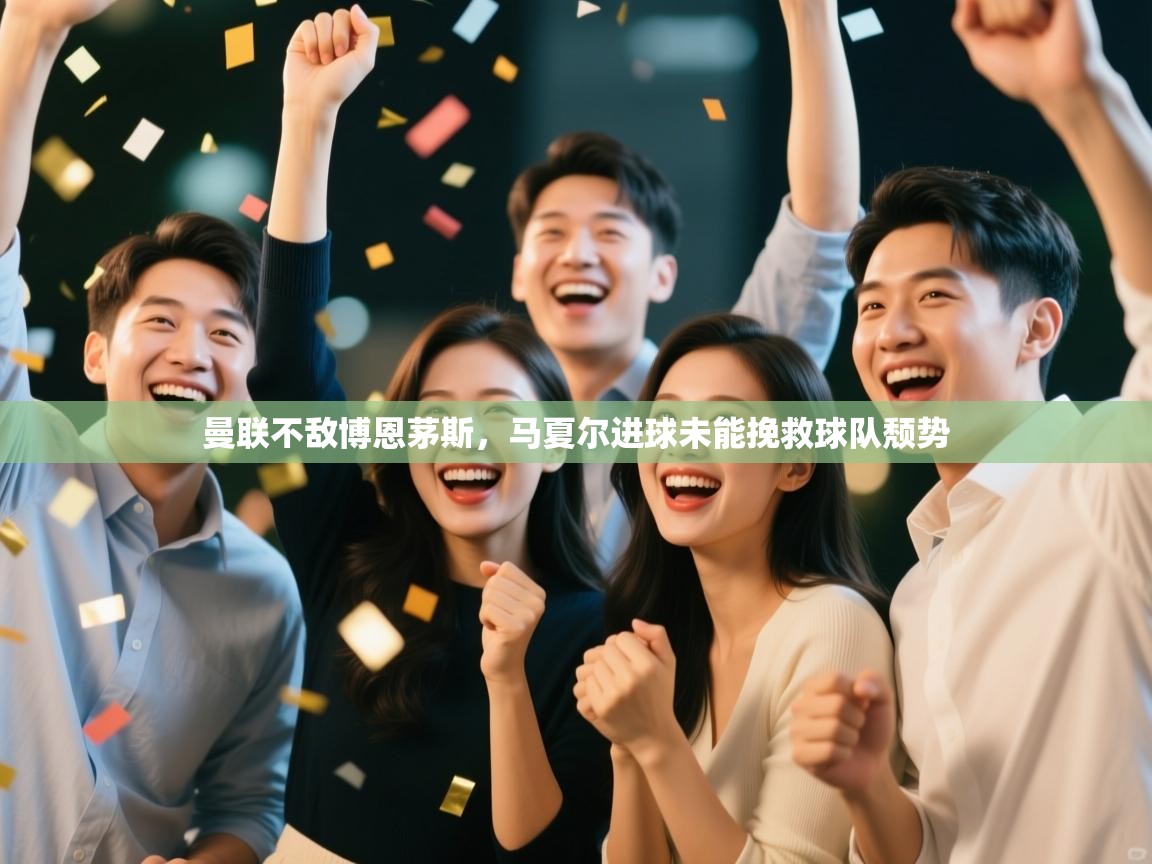 曼联不敌博恩茅斯，马夏尔进球未能挽救球队颓势  第2张