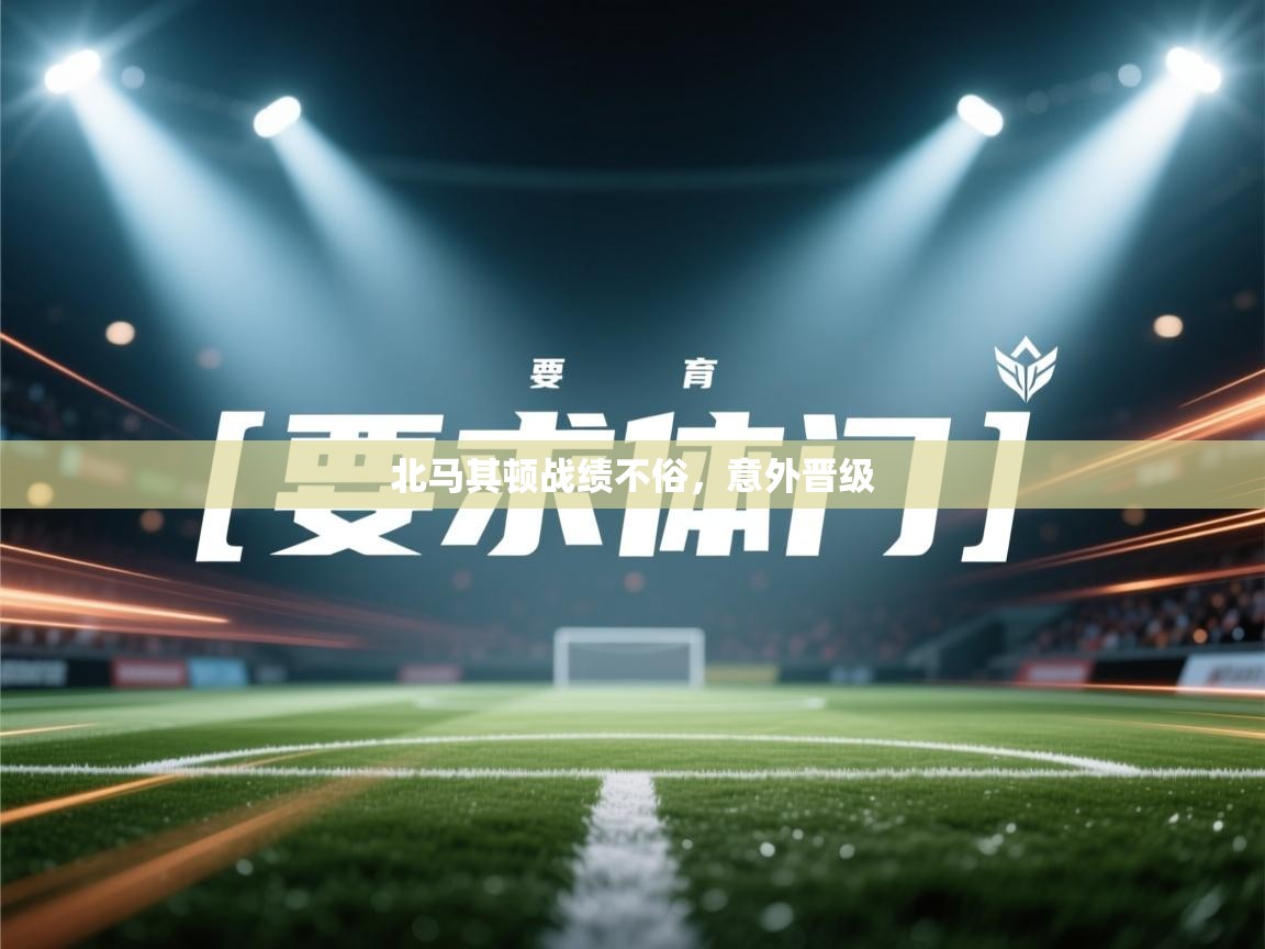 北马其顿战绩不俗，意外晋级  第2张