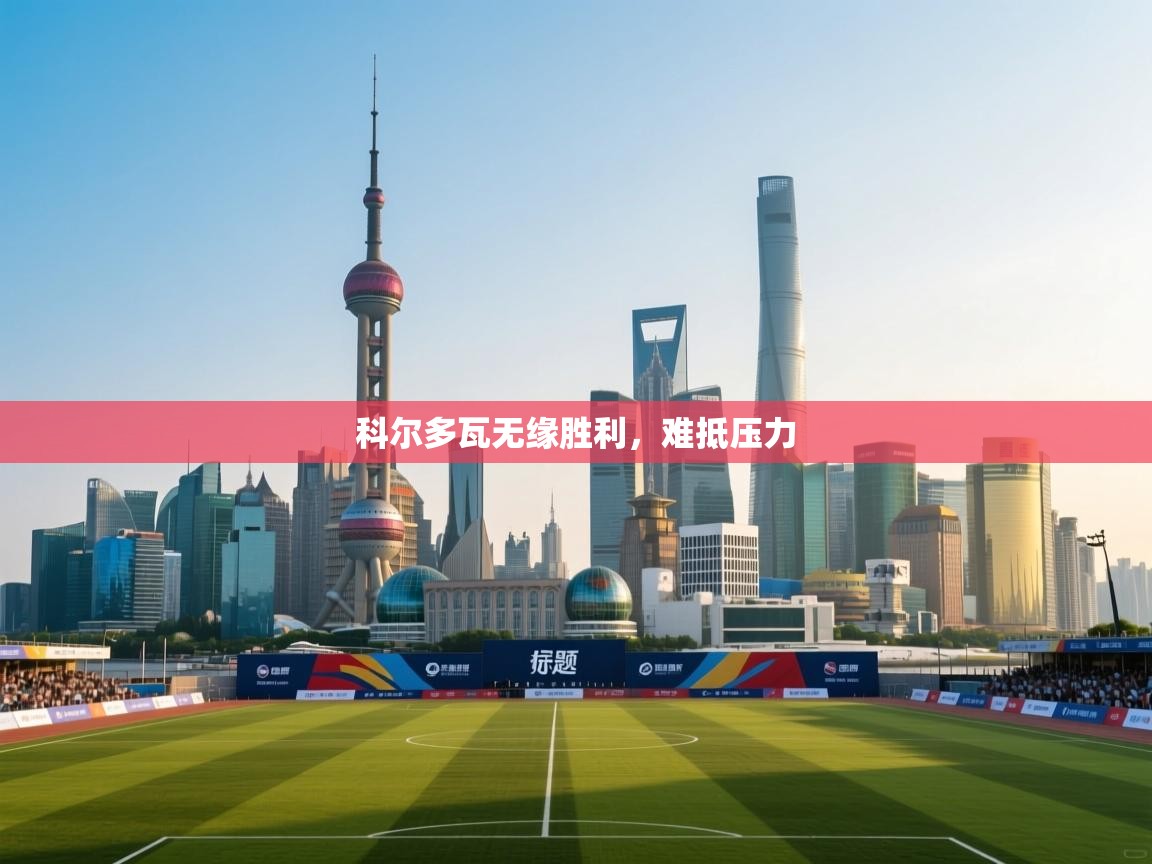 科尔多瓦无缘胜利，难抵压力  第1张