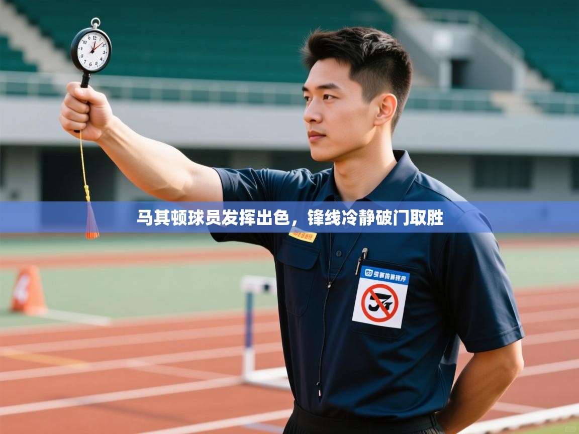 马其顿球员发挥出色，锋线冷静破门取胜  第1张