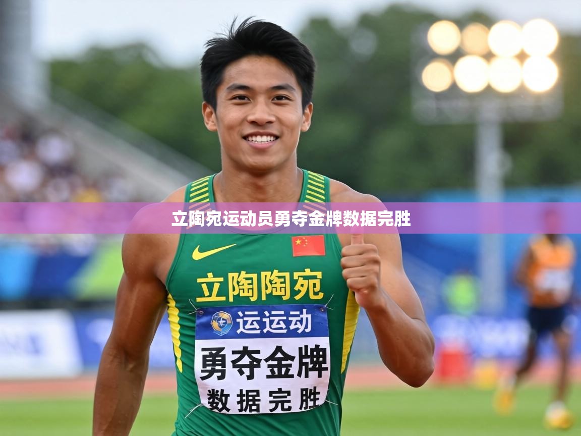 立陶宛运动员勇夺金牌数据完胜 第2张