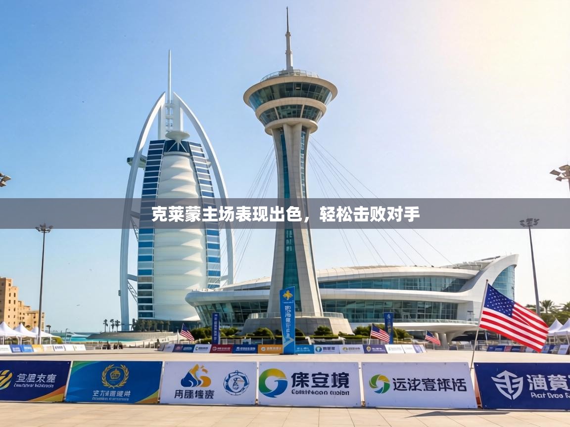 克莱蒙主场表现出色，轻松击败对手  第2张