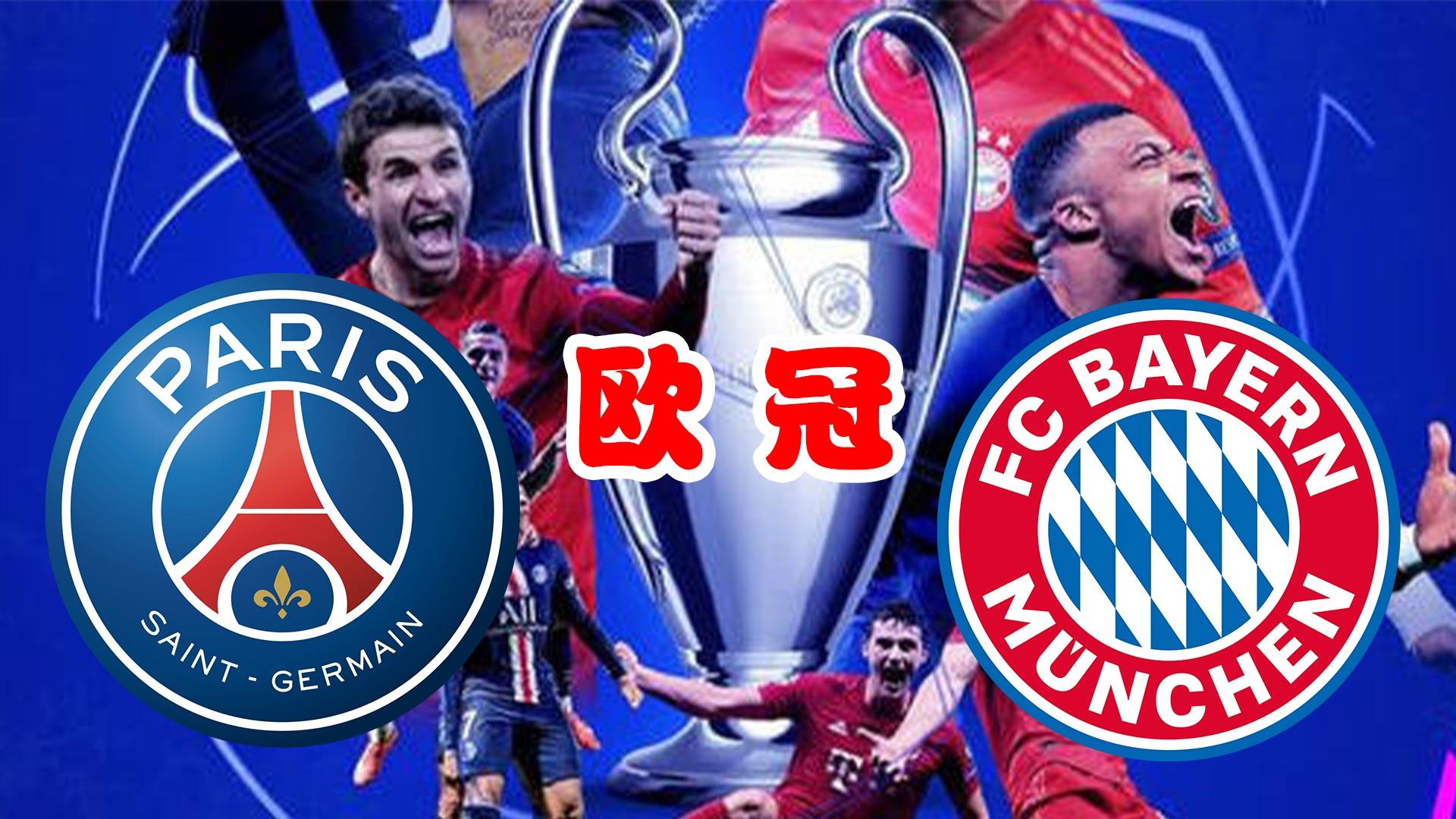 爱游戏app下载-包含拜仁慕尼黑力克巴黎圣日耳曼，晋级欧冠决赛的词条