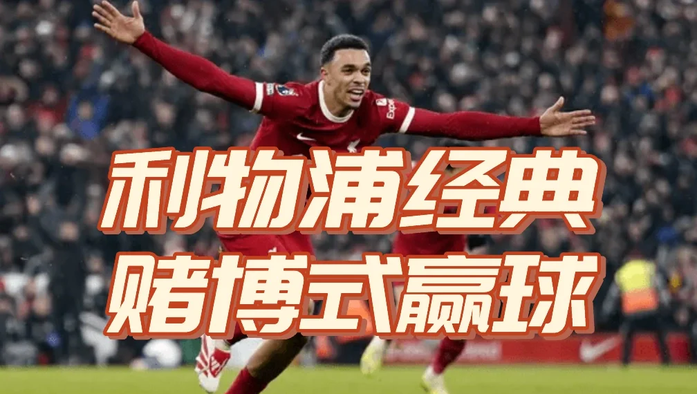 利物浦集中精力备战，全力争取胜利