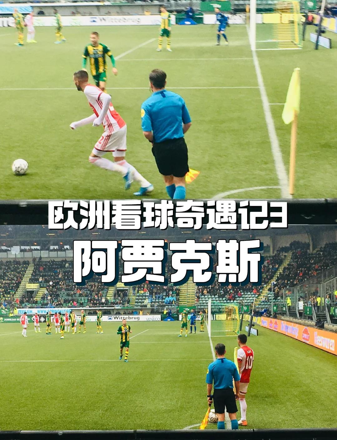 阿贾克斯球队备战欧洲联赛，全队备受期待