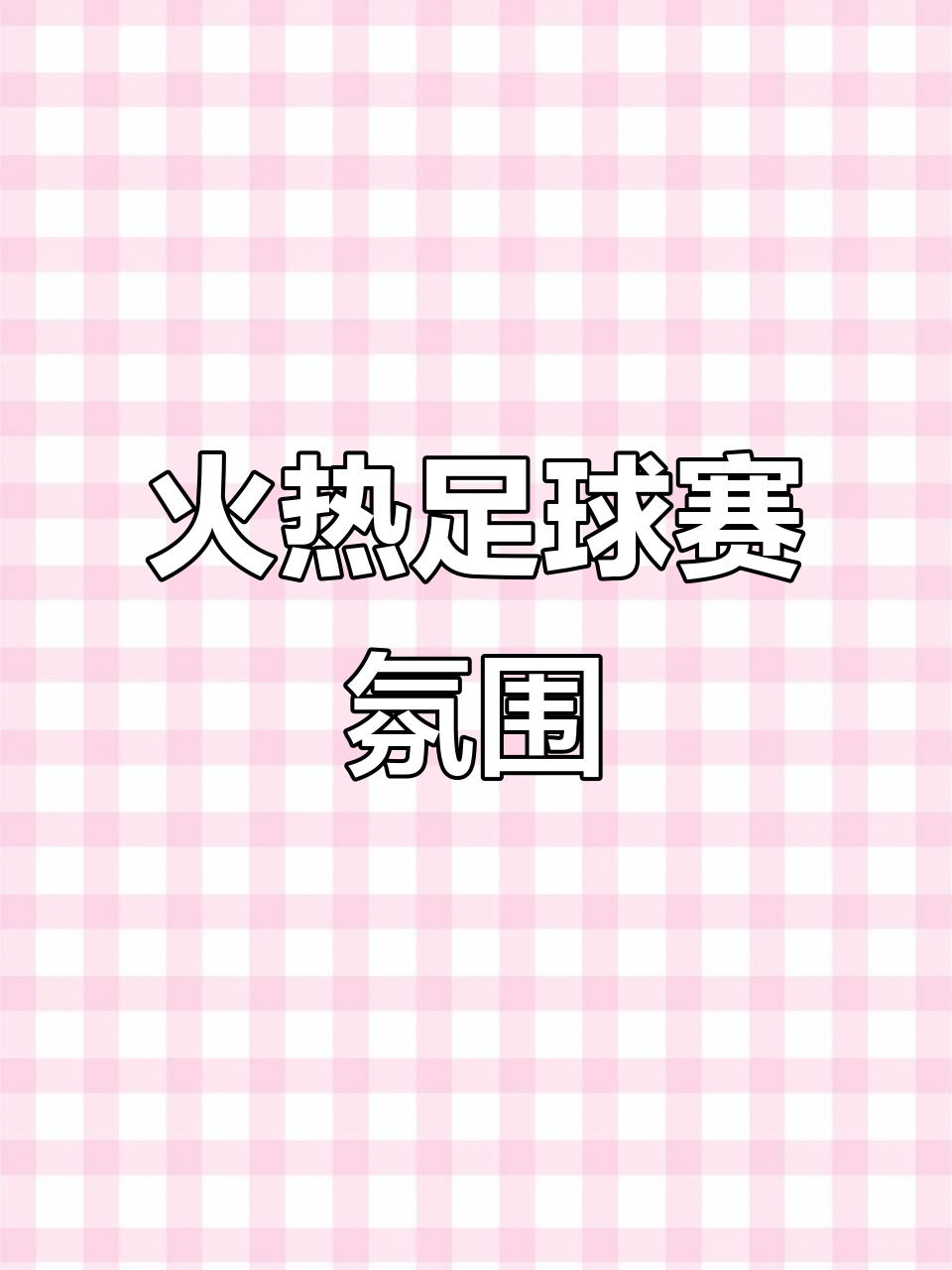 爱游戏app下载-火爆热场！国内足球职业联赛大战一触即发